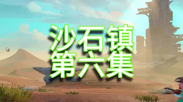 沙石鎮(zhèn)時(shí)光單人實(shí)況（第六集）