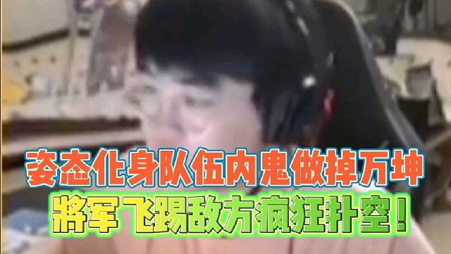 姿态乱斗队伍最大内鬼坐实
将军飞踢做掉万坤打敌人扑空！