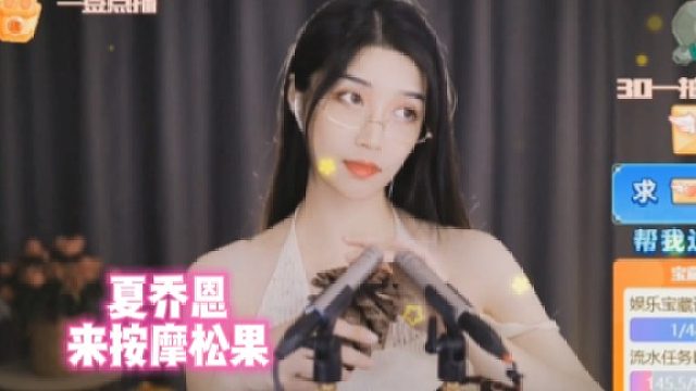 【夏乔恩】来按摩松果