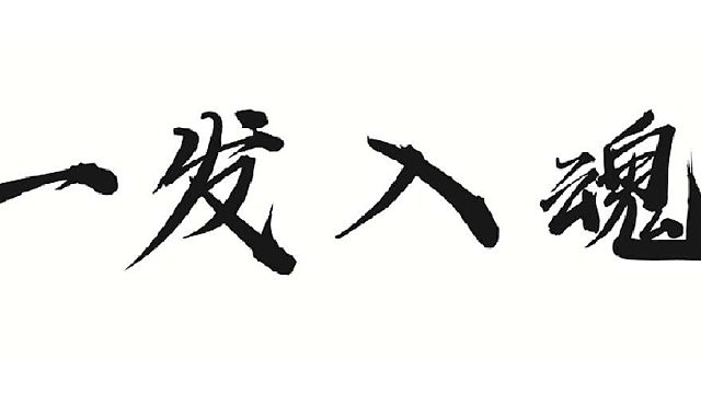 帮董事长做套敏金套