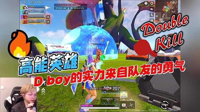 高能英雄：D boy的实力都是来自队友的勇气