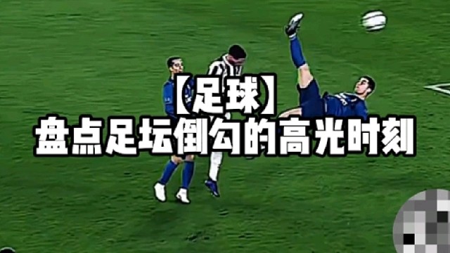 【足球】盘点足坛倒勾的高光时刻