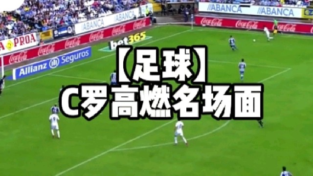 【足球】C罗高燃名场面