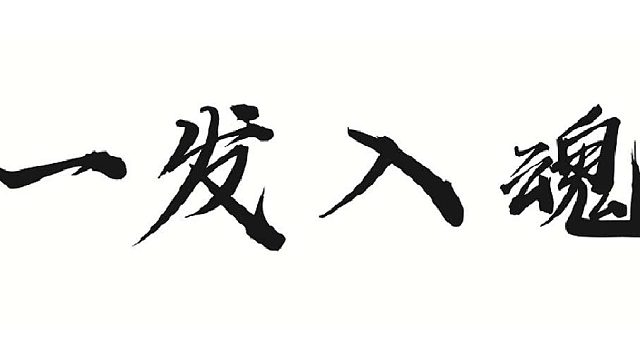 帮靓仔合四个自带首饰