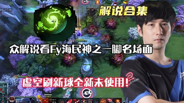 【多视角】众解说看Fy海民踢出虚空神之一脚名场面，保送中国队进入前三！