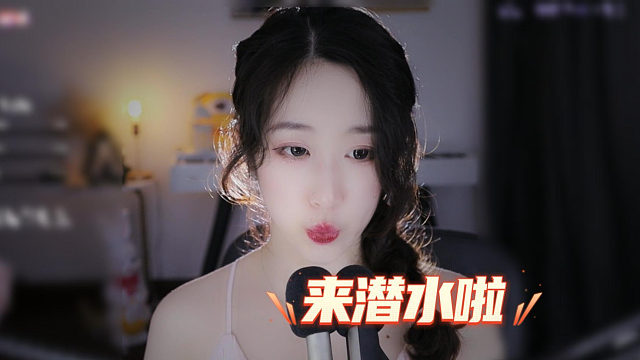 【绮夏】来潜水啦~