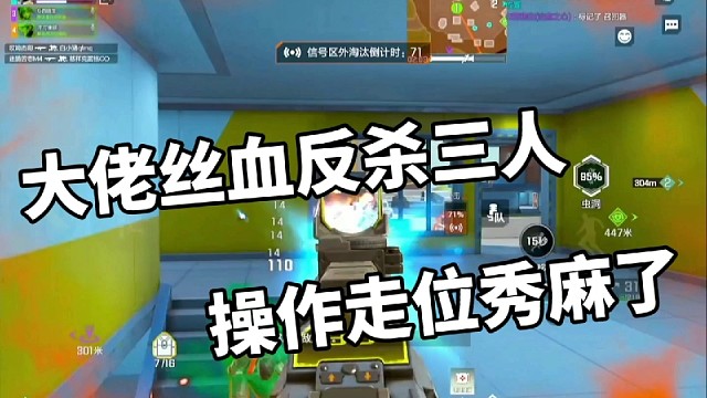 大佬丝血反杀三人，操作走位秀麻了