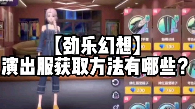 【劲乐幻想】演出服获取方法有哪些？