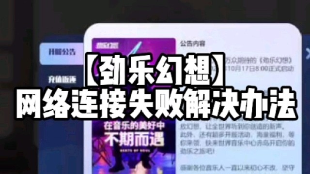 【劲乐幻想】网络连接失败解决办法