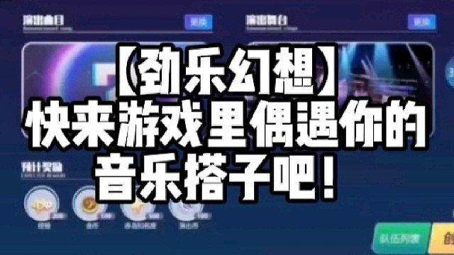 【劲乐幻想】快来游戏里偶遇你的音乐搭子吧！