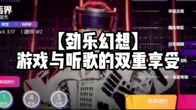 【劲乐幻想】游戏与听歌的双重享受