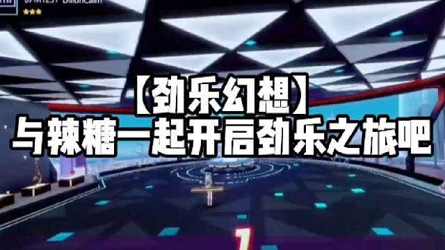 【劲乐幻想】与辣糖一起开启劲乐之旅吧