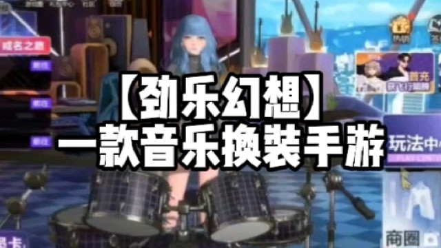 【劲乐幻想】一款音乐换装游戏