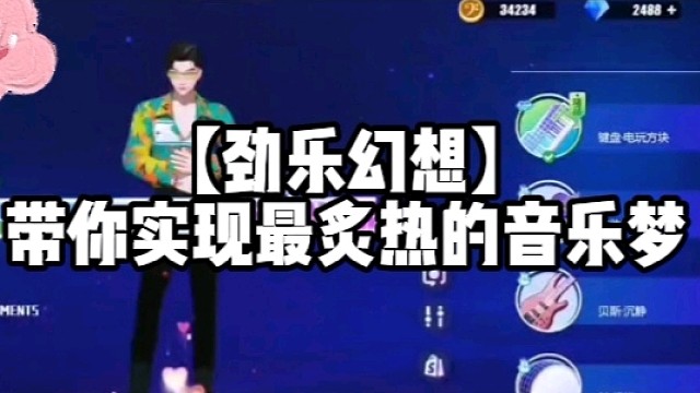 【劲乐幻想】带你实现最炙热的音乐梦