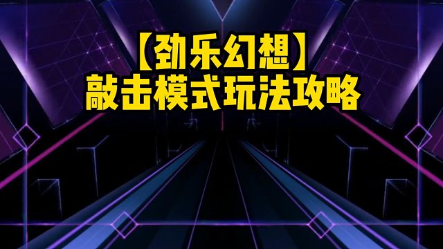 【劲乐幻想】敲击模式玩法攻略