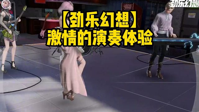 【勁樂幻想】激情的演奏體驗