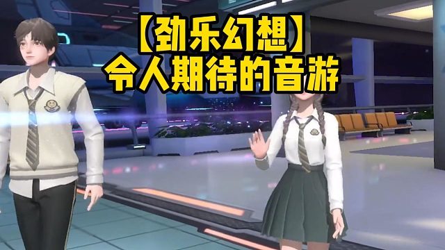 【劲乐幻想】令人期待的音游