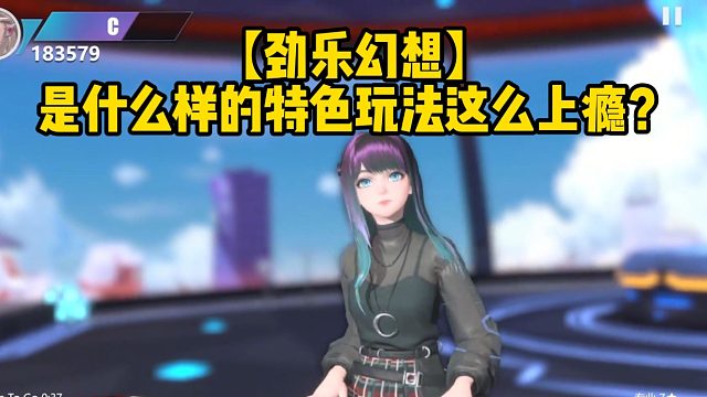 【劲乐幻想】是什么样的特色玩法这么上瘾？