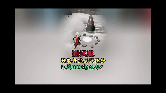 测试服只能去空巢领任务，如果不是BUG怎么办？