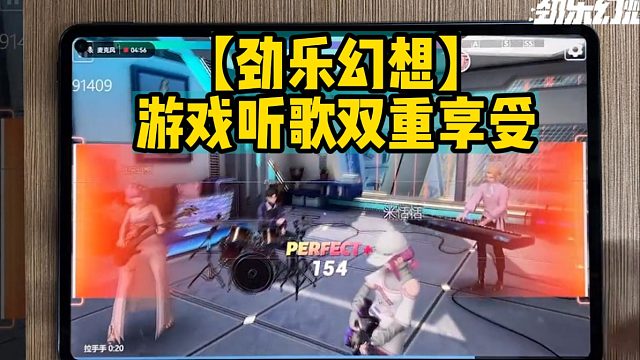 【劲乐幻想】游戏听歌双重享受