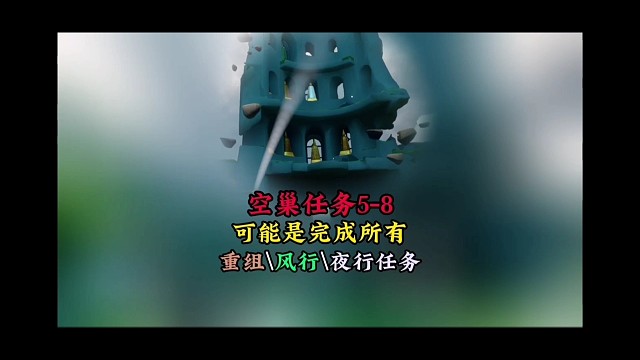 归巢季任务5-8，可能是完成所有重组、风行、夜行季任务