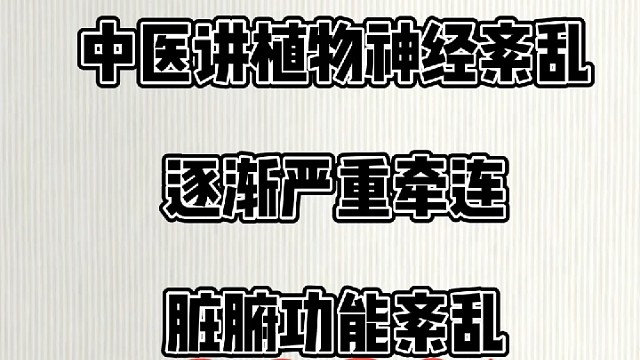 植物神经紊乱逐渐严重中医讲牵连脏腑功能和气血