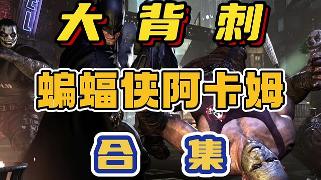 史诗级背刺：超级英雄动作游戏《蝙蝠侠：阿卡姆三部曲》合集来啦