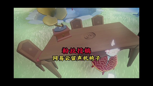 光遇粉丝投稿，网易云联动留声机椅子？好高级