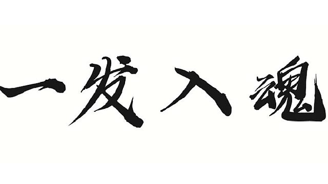 帮靓仔做敏火套