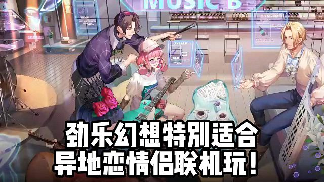 劲乐幻想特别适合 异地恋情侣联机玩！