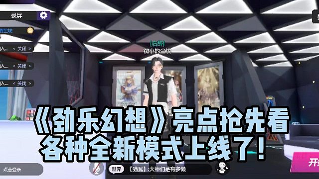 《劲乐幻想》亮点抢先看 各种全新模式上线了！