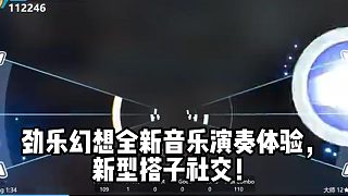 勁樂幻想全新音樂演奏體驗， 新型搭子社交！