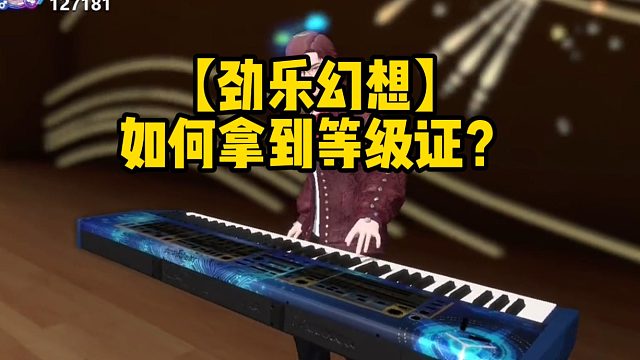【劲乐幻想】如何拿到等级证？