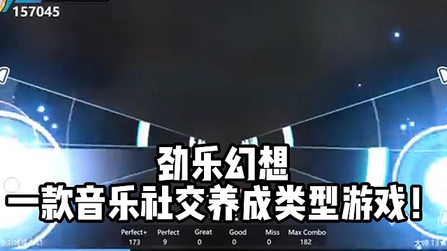 劲乐幻想 一款音乐社交养成类型游戏！