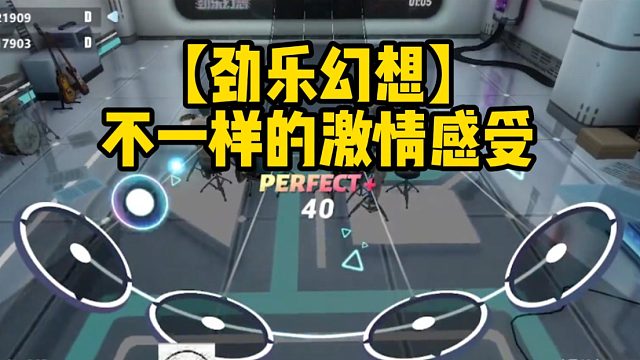 【劲乐幻想】不一样的激情感受