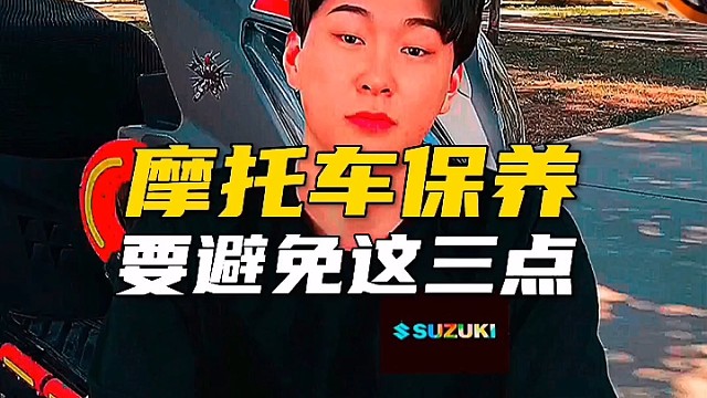 摩托车保养要避免这三点