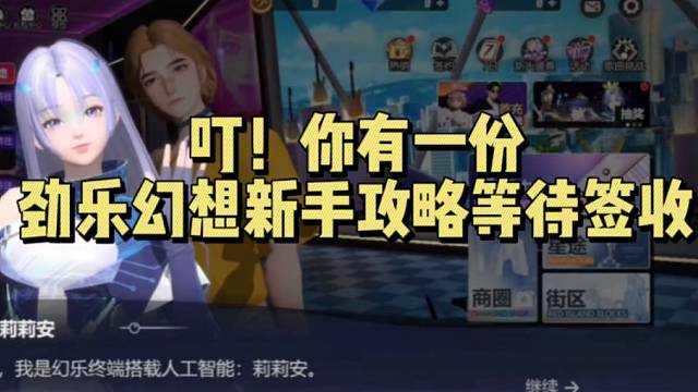 叮！你有一份劲乐幻想新手攻略等待签收