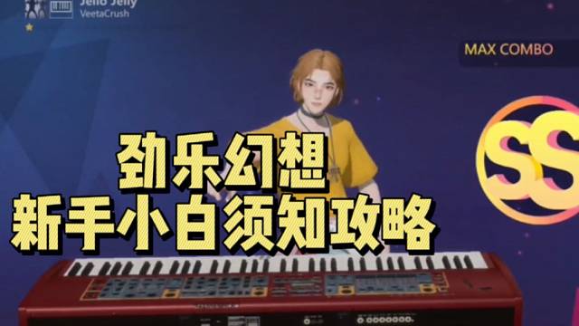【劲乐幻想】新手小白须知攻略