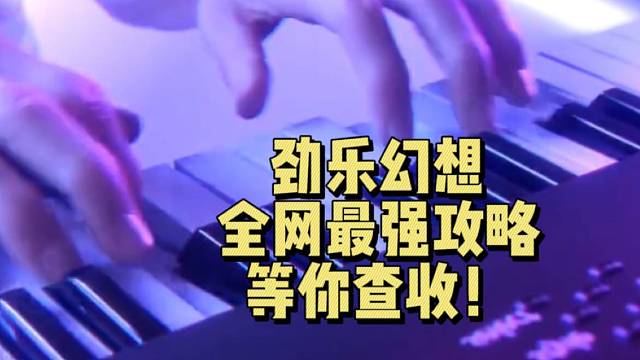 【劲乐幻想】全网最强玩法攻略 等你查收