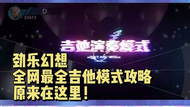 【劲乐幻想】全网最全吉他模式攻略 原来在这里