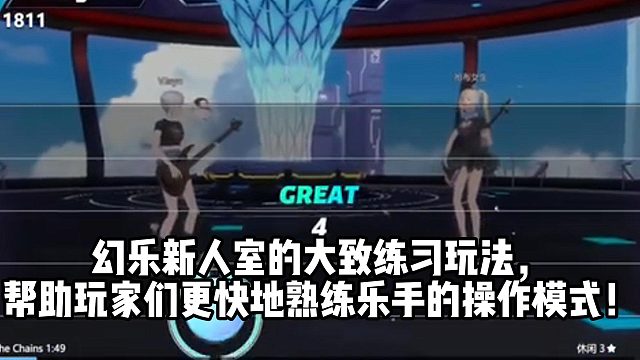 幻乐新人室的大致练习玩法， 帮助玩家们更快地熟练乐手的操作模式！