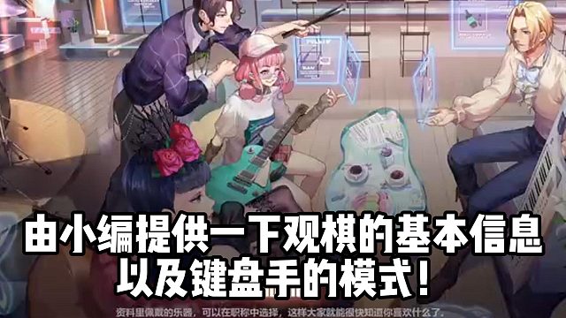 由小编提供一下观棋的基本信息 以及键盘手的模式！