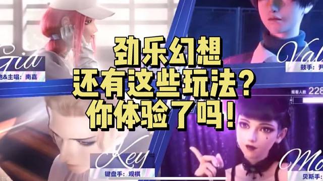 【劲乐幻想】还有这些玩法？你都体验了吗！