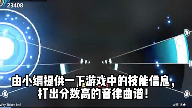 由小编提供一下游戏中的技能信息， 打出分数高的音律曲谱！