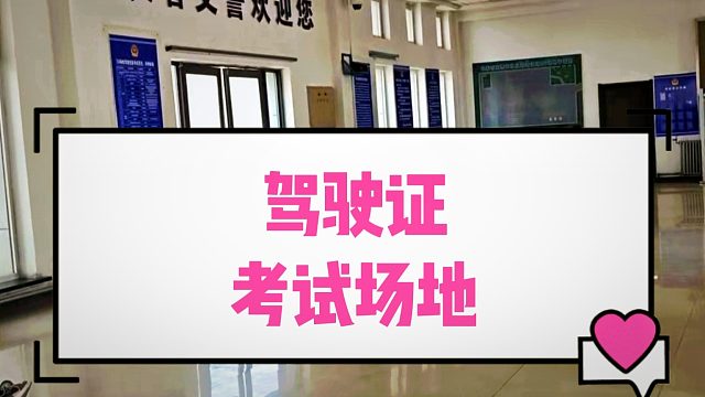 今天考驾照，希望能一把过，不求多优秀，只求不挂科！