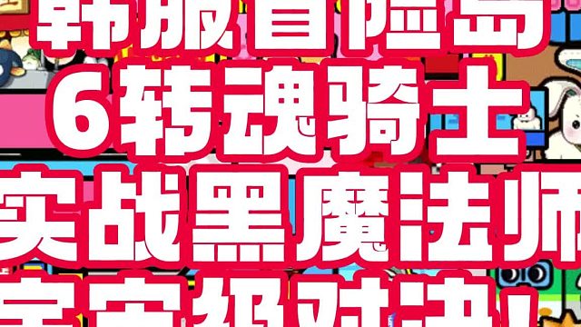 韩服冒险岛 6转魂骑士 实战 黑魔法师！ 宇宙对决！