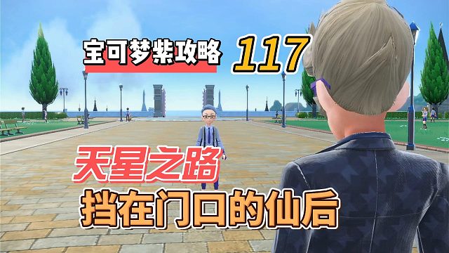 宝可梦朱紫攻略117：天星之路，挡住门口的“仙后”
