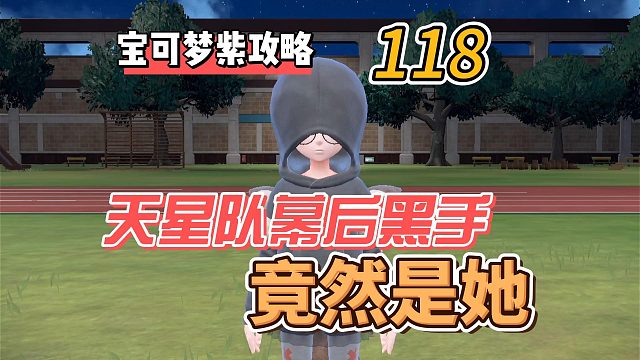 宝可梦朱紫攻略118：天星队幕后黑手，仙后