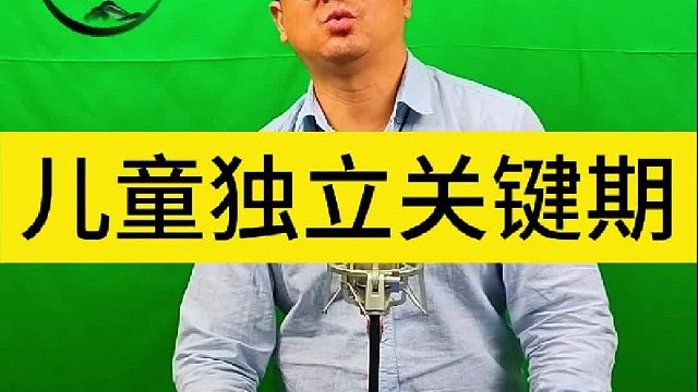 清先生绿色教育：儿童独立关键期