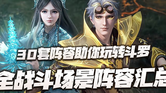 斗罗大陆魂师对决：最新版全战斗场景阵容汇总！30套阵容助你玩转斗罗！